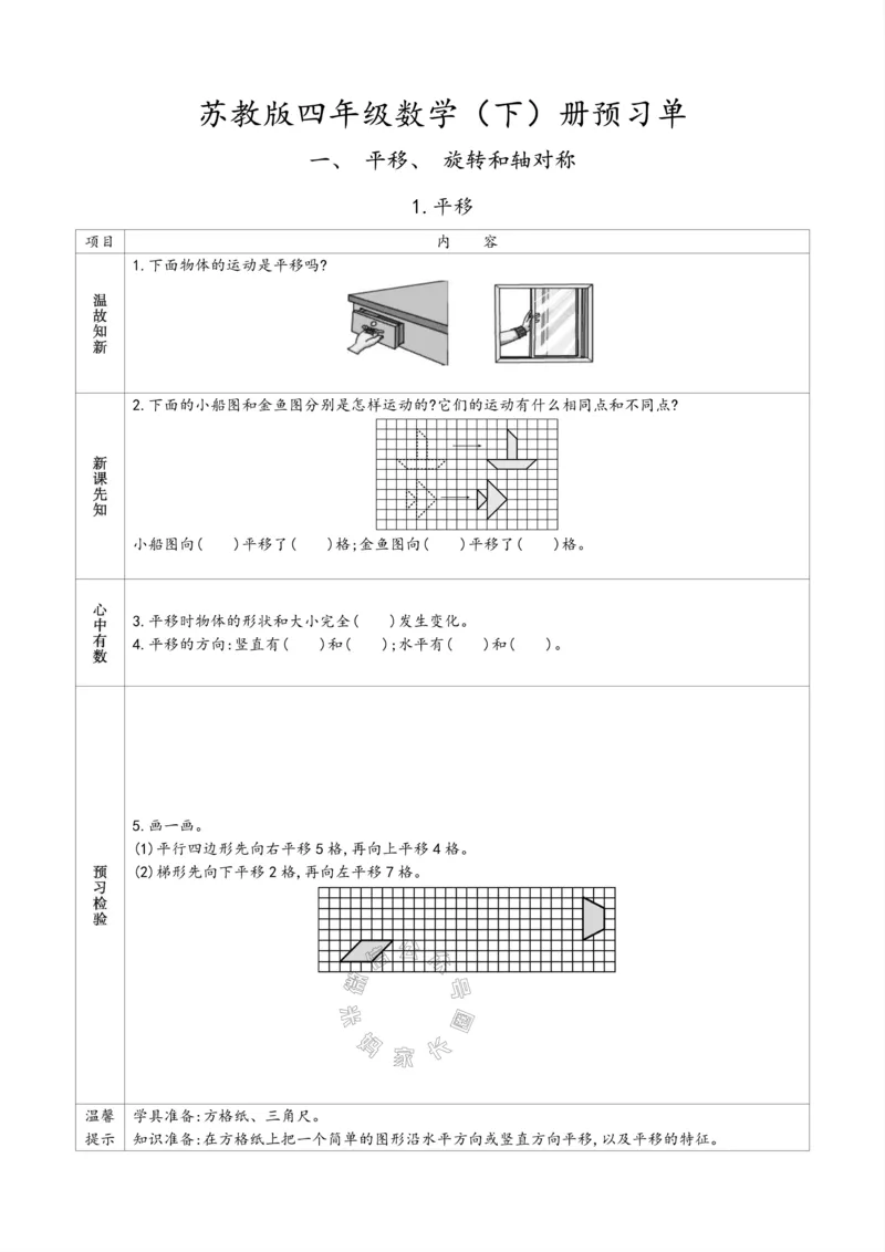 《007.苏教版数学四年级下册预习单（有答案）公众号：米妈家长圈_小学1-6年级全科全套_1-6年级全科下册_四年级_其他补充资料_数学苏教版资料》第1页预览