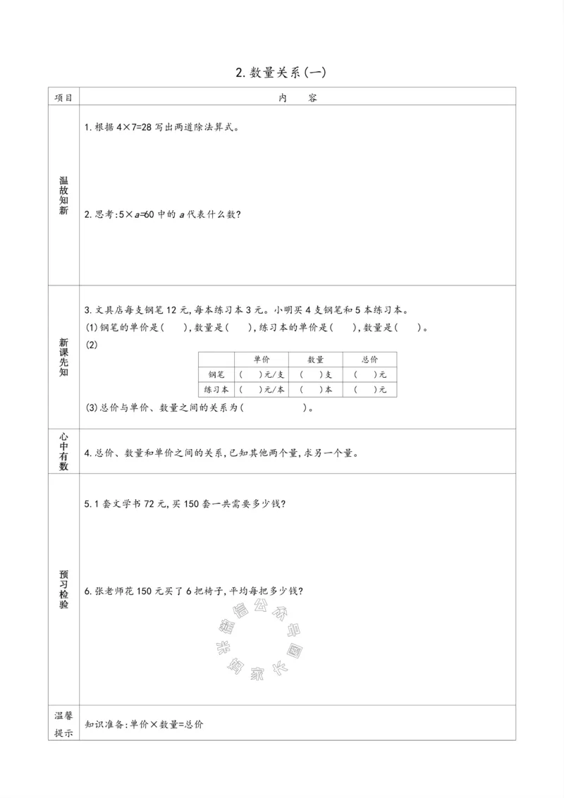 《007.苏教版数学四年级下册预习单（有答案）公众号：米妈家长圈_小学1-6年级全科全套_1-6年级全科下册_四年级_其他补充资料_数学苏教版资料》第10页预览