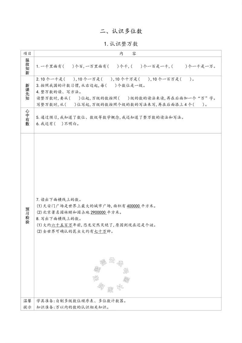 《007.苏教版数学四年级下册预习单（有答案）公众号：米妈家长圈_小学1-6年级全科全套_1-6年级全科下册_四年级_其他补充资料_数学苏教版资料》第4页预览