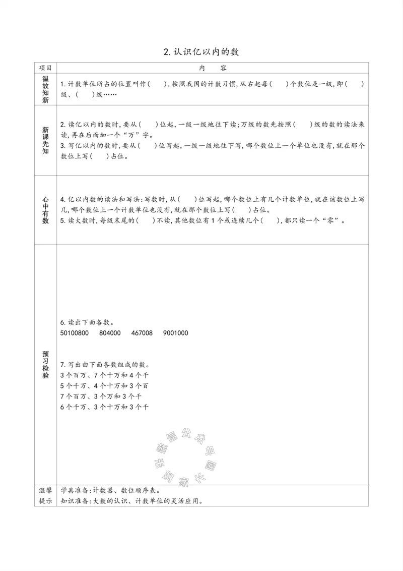 《007.苏教版数学四年级下册预习单（有答案）公众号：米妈家长圈_小学1-6年级全科全套_1-6年级全科下册_四年级_其他补充资料_数学苏教版资料》第5页预览