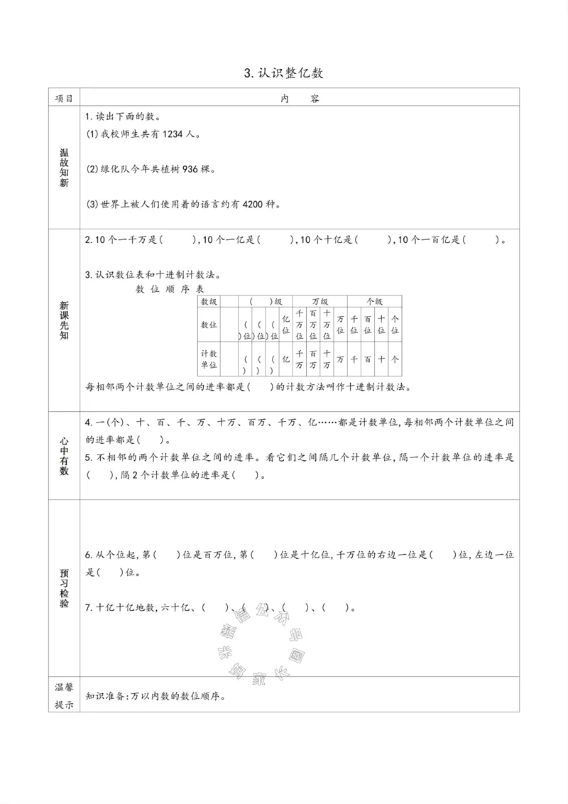 《007.苏教版数学四年级下册预习单（有答案）公众号：米妈家长圈_小学1-6年级全科全套_1-6年级全科下册_四年级_其他补充资料_数学苏教版资料》第6页预览