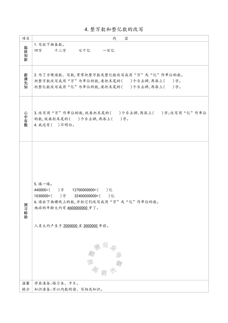 《007.苏教版数学四年级下册预习单（有答案）公众号：米妈家长圈_小学1-6年级全科全套_1-6年级全科下册_四年级_其他补充资料_数学苏教版资料》第7页预览