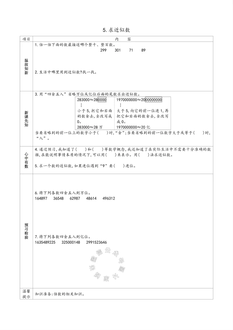《007.苏教版数学四年级下册预习单（有答案）公众号：米妈家长圈_小学1-6年级全科全套_1-6年级全科下册_四年级_其他补充资料_数学苏教版资料》第8页预览