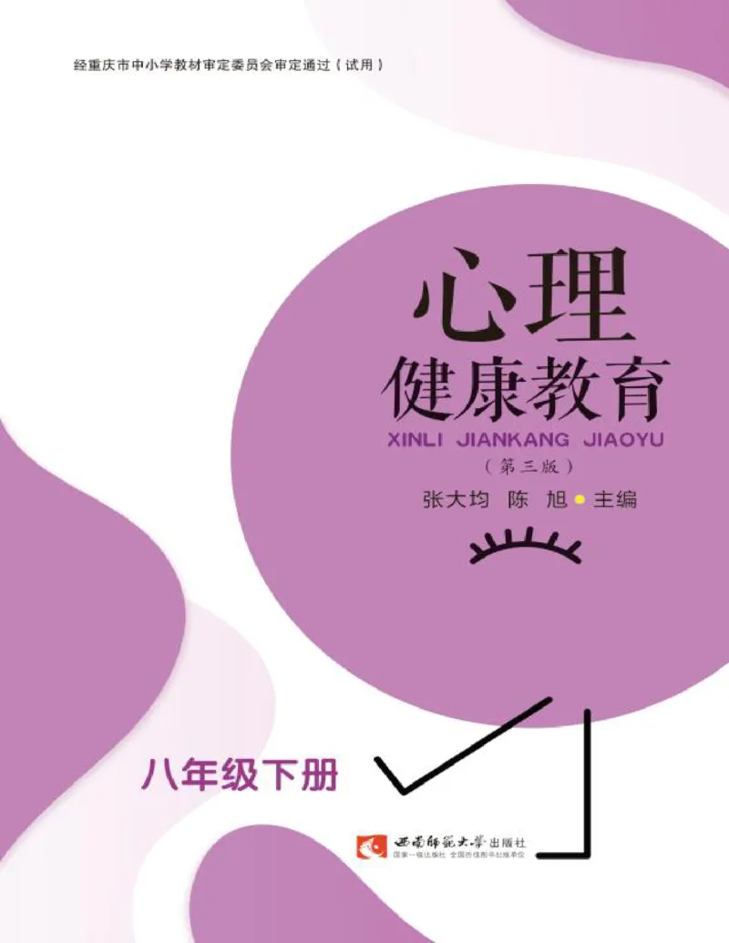 《心理健康教育八年级下册黑白（第3版）(张大均，陈_(Z-Library)_2025秋电子课本初中科目-新教材_全部版本•心理健康电子课本_西师大版》第1页预览