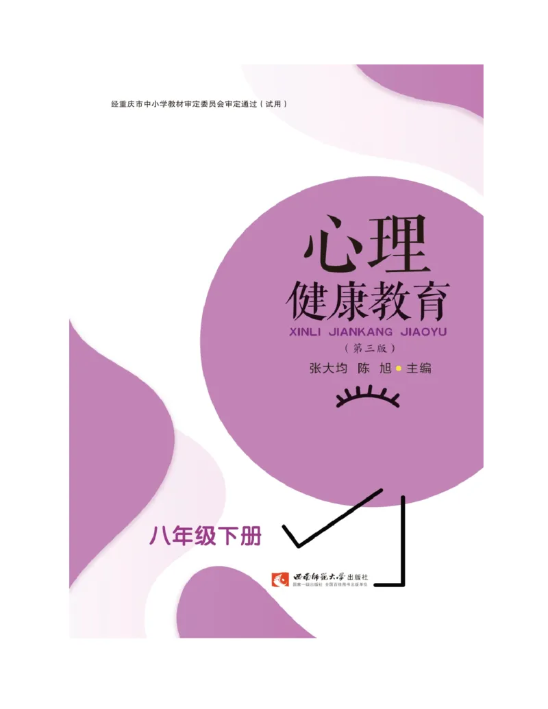 《心理健康教育八年级下册黑白（第3版）(张大均，陈_(Z-Library)_2025秋电子课本初中科目-新教材_全部版本•心理健康电子课本_西师大版》第3页预览