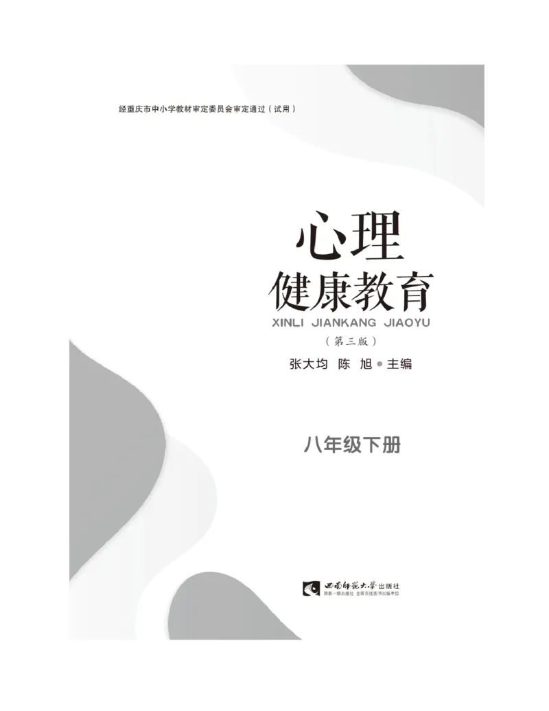 《心理健康教育八年级下册黑白（第3版）(张大均，陈_(Z-Library)_2025秋电子课本初中科目-新教材_全部版本•心理健康电子课本_西师大版》第5页预览