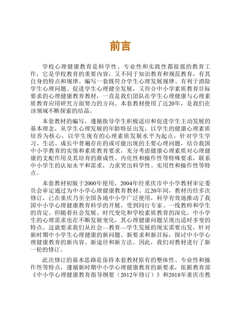 《心理健康教育八年级下册黑白（第3版）(张大均，陈_(Z-Library)_2025秋电子课本初中科目-新教材_全部版本•心理健康电子课本_西师大版》第6页预览
