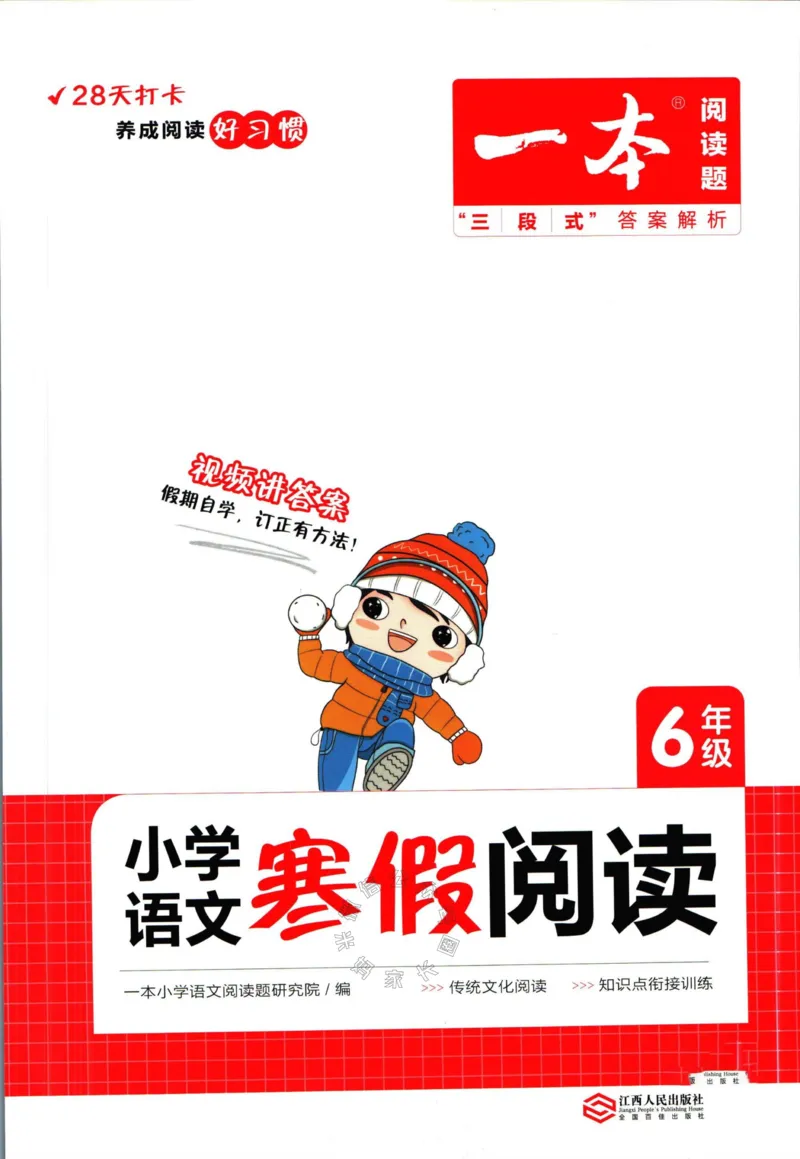 《009.一本语文寒假阅读六年级（有答案）_小学1-6年级全科全套_1-6年级全科下册_六年级_其他补充资料_语文资料》第1页预览
