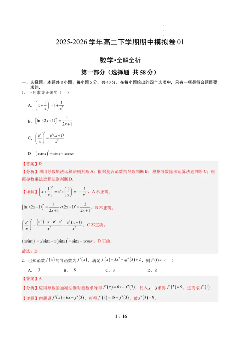 《高二数学下学期期中模拟卷01(人教A版)(全解全析)_2024-2027高二(7-7月题库)_2026年04月高二试卷_260425高二数学下学期期中模拟卷01(人教A版,范围:数列+导数+计数原理+概率)》第1页预览