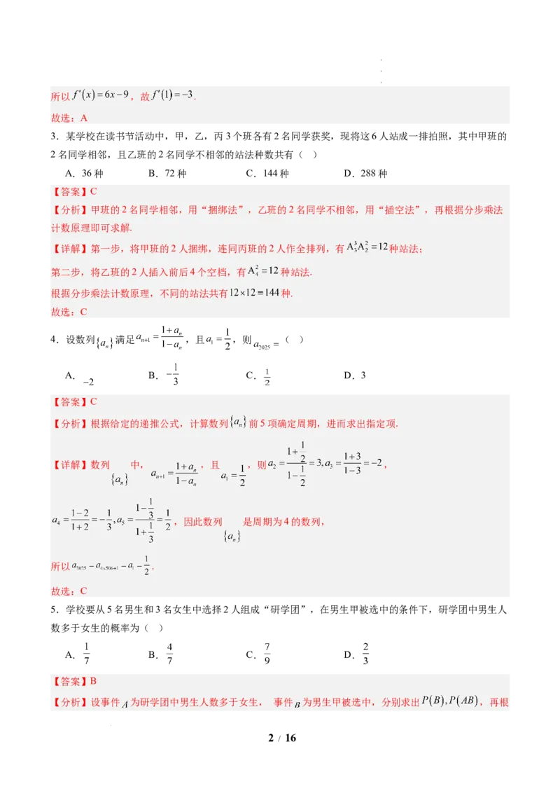 《高二数学下学期期中模拟卷01(人教A版)(全解全析)_2024-2027高二(7-7月题库)_2026年04月高二试卷_260425高二数学下学期期中模拟卷01(人教A版,范围:数列+导数+计数原理+概率)》第2页预览