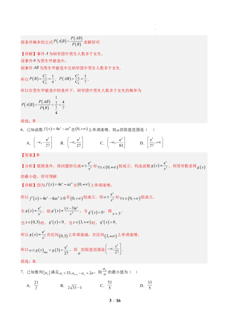 《高二数学下学期期中模拟卷01(人教A版)(全解全析)_2024-2027高二(7-7月题库)_2026年04月高二试卷_260425高二数学下学期期中模拟卷01(人教A版,范围:数列+导数+计数原理+概率)》第3页预览