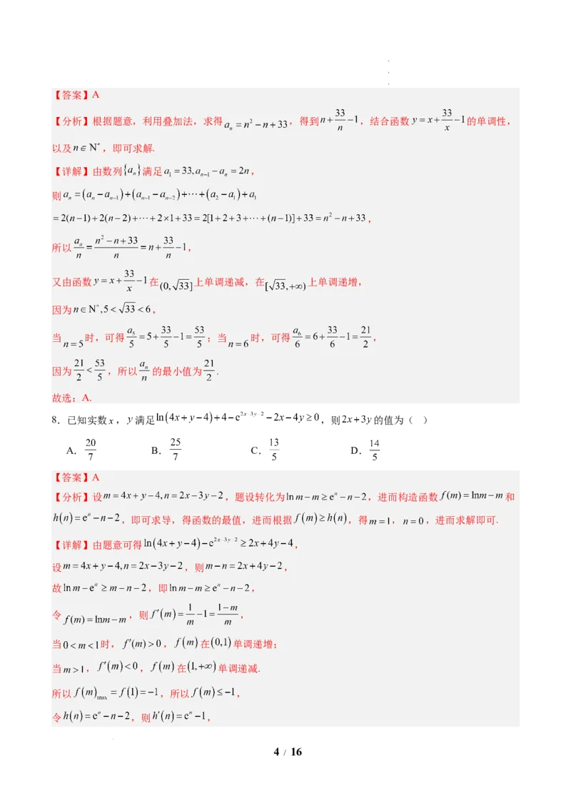 《高二数学下学期期中模拟卷01(人教A版)(全解全析)_2024-2027高二(7-7月题库)_2026年04月高二试卷_260425高二数学下学期期中模拟卷01(人教A版,范围:数列+导数+计数原理+概率)》第4页预览