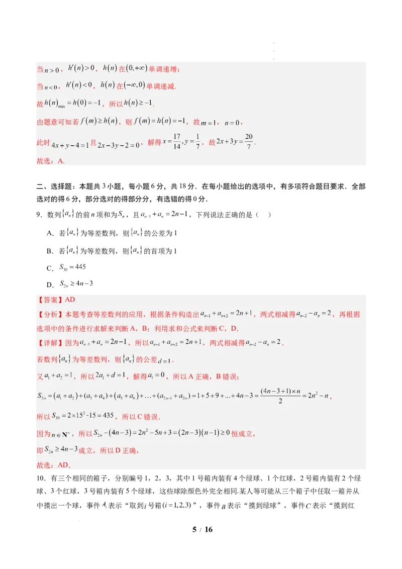 《高二数学下学期期中模拟卷01(人教A版)(全解全析)_2024-2027高二(7-7月题库)_2026年04月高二试卷_260425高二数学下学期期中模拟卷01(人教A版,范围:数列+导数+计数原理+概率)》第5页预览