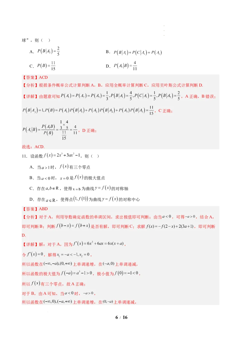 《高二数学下学期期中模拟卷01(人教A版)(全解全析)_2024-2027高二(7-7月题库)_2026年04月高二试卷_260425高二数学下学期期中模拟卷01(人教A版,范围:数列+导数+计数原理+概率)》第6页预览