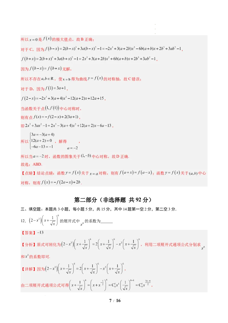 《高二数学下学期期中模拟卷01(人教A版)(全解全析)_2024-2027高二(7-7月题库)_2026年04月高二试卷_260425高二数学下学期期中模拟卷01(人教A版,范围:数列+导数+计数原理+概率)》第7页预览