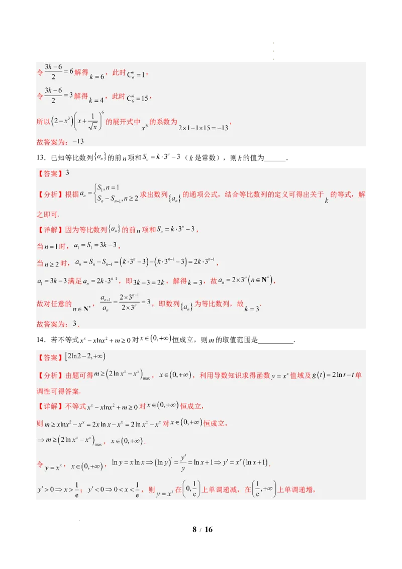 《高二数学下学期期中模拟卷01(人教A版)(全解全析)_2024-2027高二(7-7月题库)_2026年04月高二试卷_260425高二数学下学期期中模拟卷01(人教A版,范围:数列+导数+计数原理+概率)》第8页预览