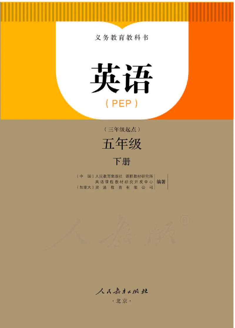 《人教PEP版5年级英语下册高清教材_光塔笔记小学教辅_2025秋电子课本小学科目-新教材_全部版本•小学英语电子课本_人教PEP版小学英语课本》第1页预览
