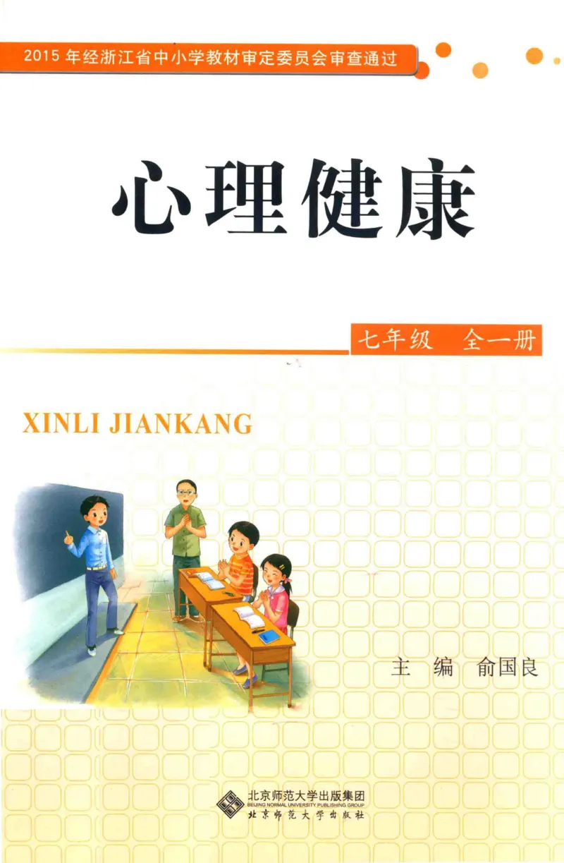 《心理健康7年级全1册_2025秋电子课本初中科目-新教材_全部版本•心理健康电子课本_北师大版》第1页预览