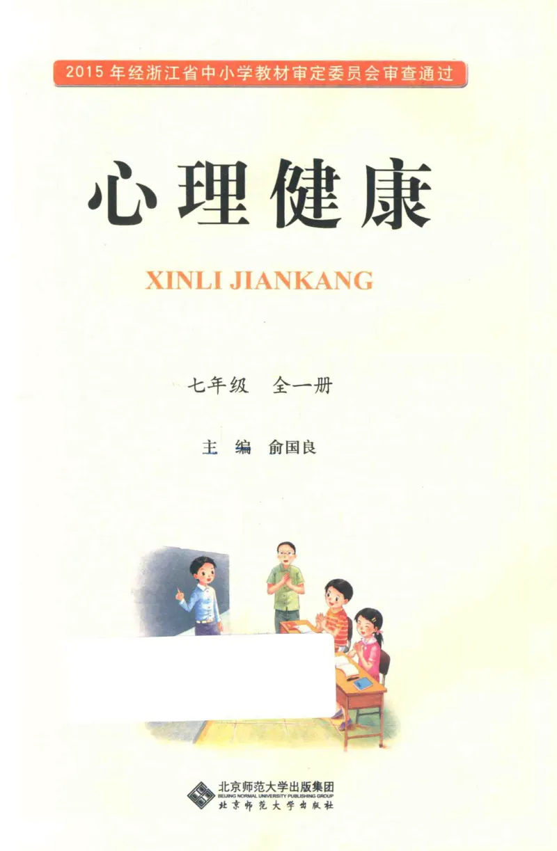 《心理健康7年级全1册_2025秋电子课本初中科目-新教材_全部版本•心理健康电子课本_北师大版》第2页预览