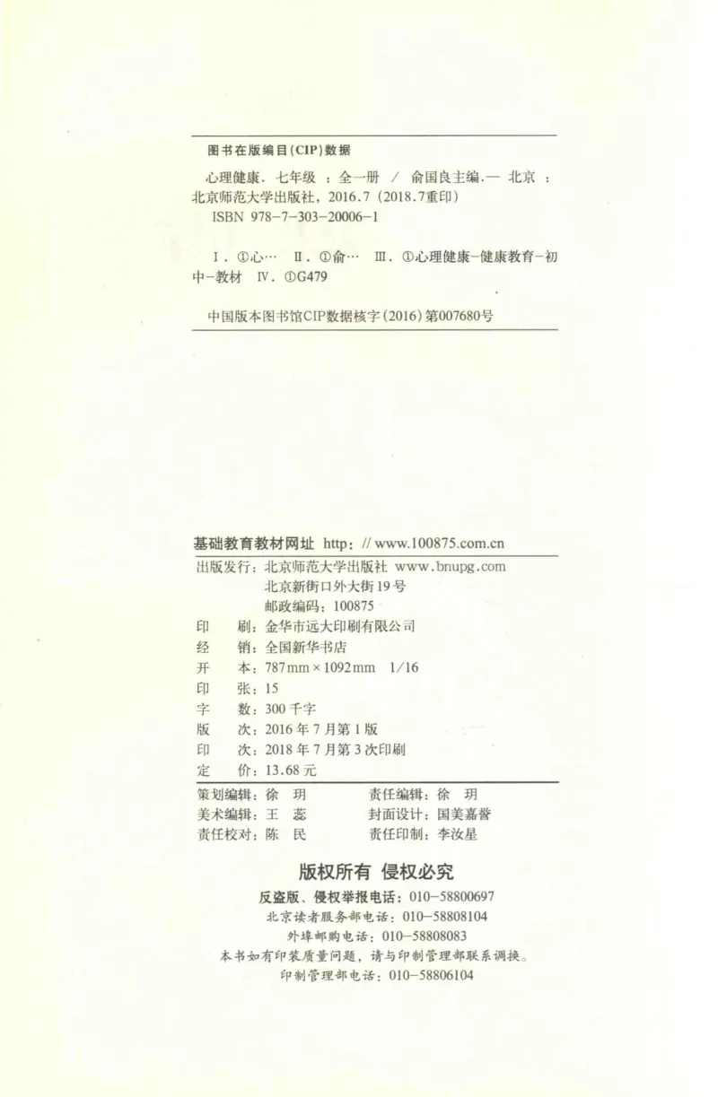 《心理健康7年级全1册_2025秋电子课本初中科目-新教材_全部版本•心理健康电子课本_北师大版》第3页预览