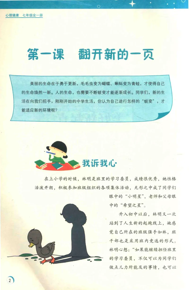 《心理健康7年级全1册_2025秋电子课本初中科目-新教材_全部版本•心理健康电子课本_北师大版》第9页预览