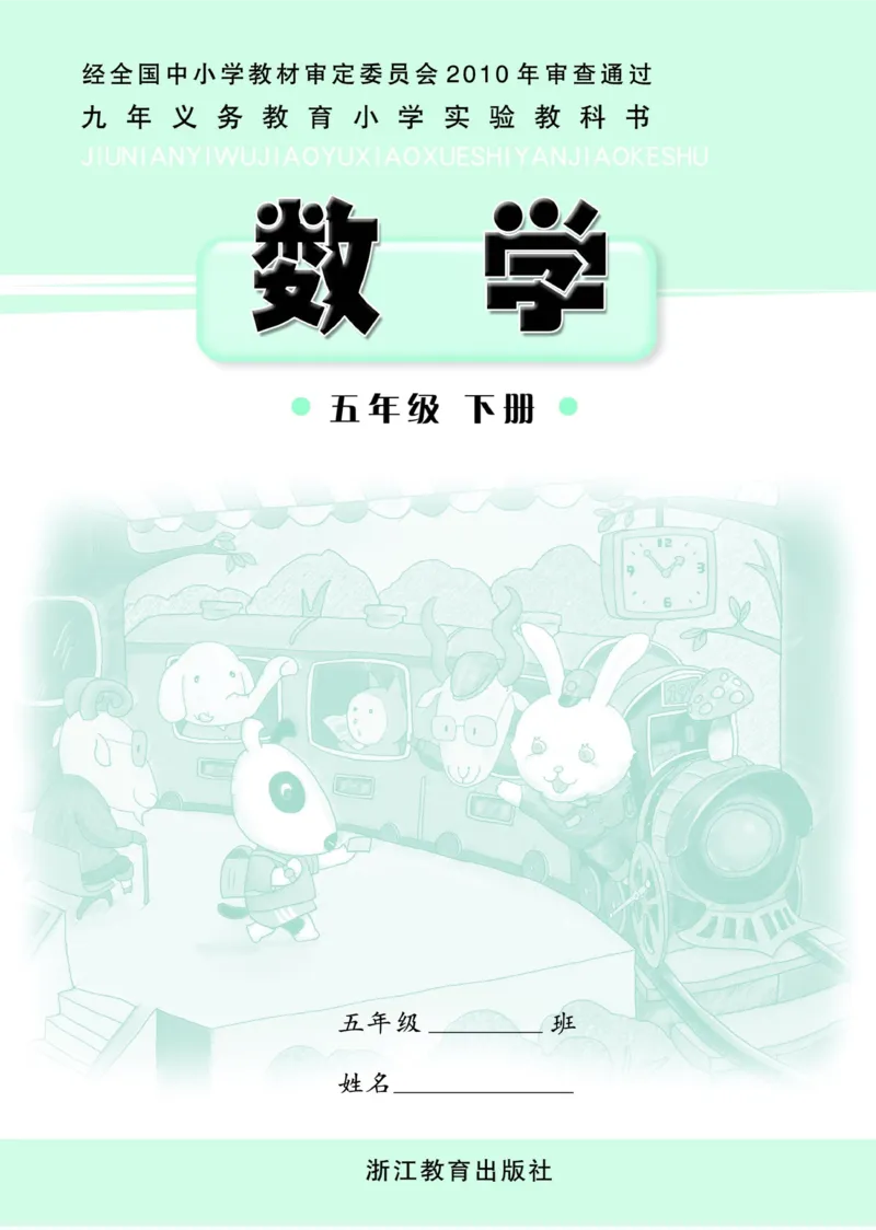 《五年级下册数学浙教版电子课本_光塔笔记小学教辅_2025秋电子课本小学科目-新教材_全部版本•小学数学电子课本_浙教版小学数学电子课本》第1页预览