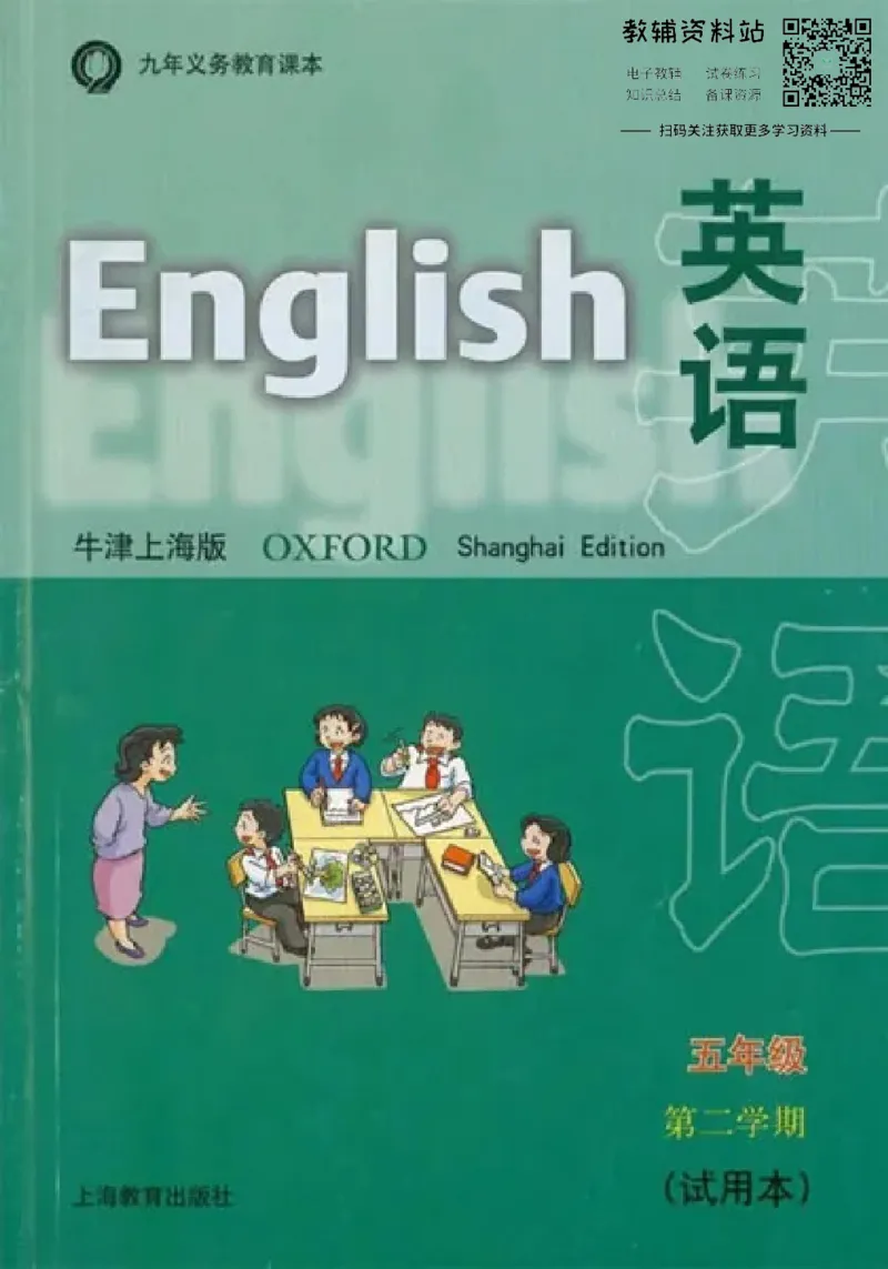 《五年级下册英语上海牛津版电子课本_光塔笔记小学教辅_2025秋电子课本小学科目-新教材_全部版本•小学英语电子课本_沪教版小学英语课本上海》第1页预览