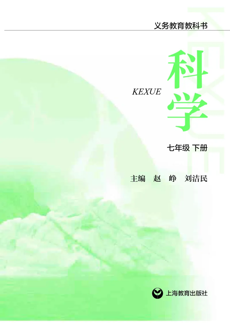 《沪教版七年级下册科学电子课本_2025秋电子课本初中科目-新教材_全部版本•初中科学电子课本_沪教版_2011年课标旧版》第2页预览