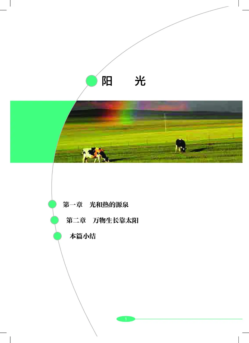 《沪教版七年级下册科学电子课本_2025秋电子课本初中科目-新教材_全部版本•初中科学电子课本_沪教版_2011年课标旧版》第6页预览