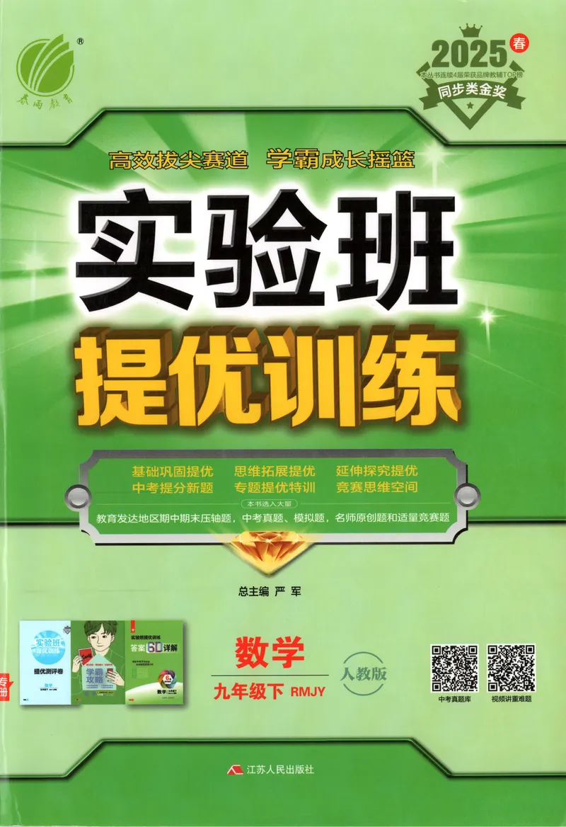 《2025《实验班提优训练》数学9下(人教)_初中全科目同步习题+精品试卷（7-9年级）_25秋初中数学《同步习题+精品试卷》_初中数学人教版试卷_初中数学人教版7-9年级下册》第1页预览