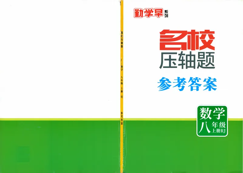 《2025版-勤学早-名校压轴题-数学-8上答案_初中全科目同步习题+精品试卷（7-9年级）_25秋初中数学《同步习题+精品试卷》_初中数学人教版试卷_初中数学人教版7-9年级下册》第1页预览