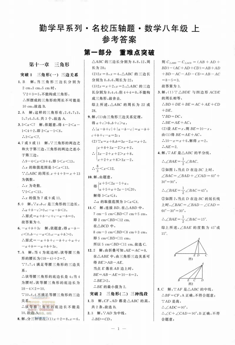 《2025版-勤学早-名校压轴题-数学-8上答案_初中全科目同步习题+精品试卷（7-9年级）_25秋初中数学《同步习题+精品试卷》_初中数学人教版试卷_初中数学人教版7-9年级下册》第2页预览