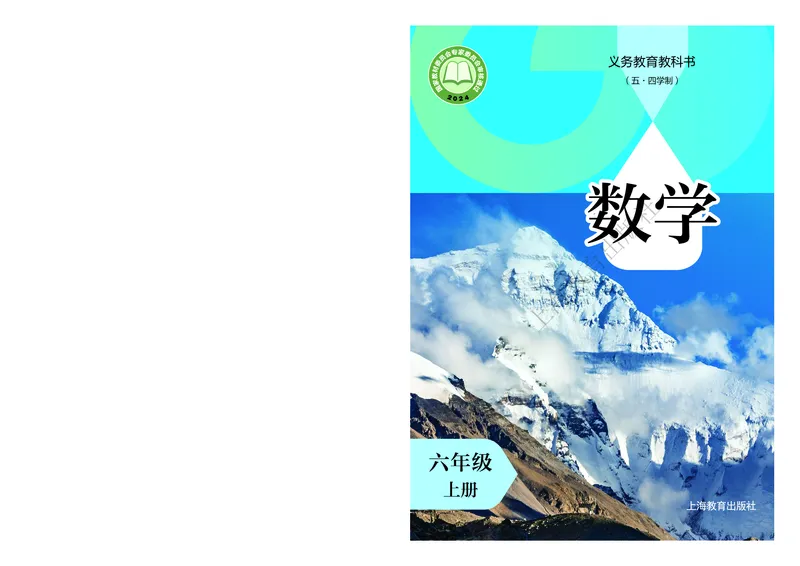 《沪教版五四制六年级上册(2024秋版)数学电子课本_2025秋电子课本初中科目-新教材_全部版本•初中数学电子课本_沪教版初中数学电子课本_新版本-沪教版五四制》第1页预览