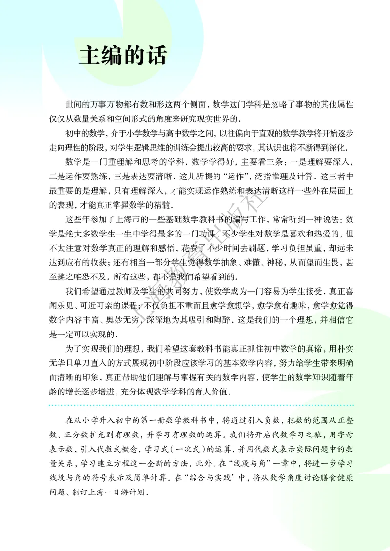 《沪教版五四制六年级上册(2024秋版)数学电子课本_2025秋电子课本初中科目-新教材_全部版本•初中数学电子课本_沪教版初中数学电子课本_新版本-沪教版五四制》第4页预览