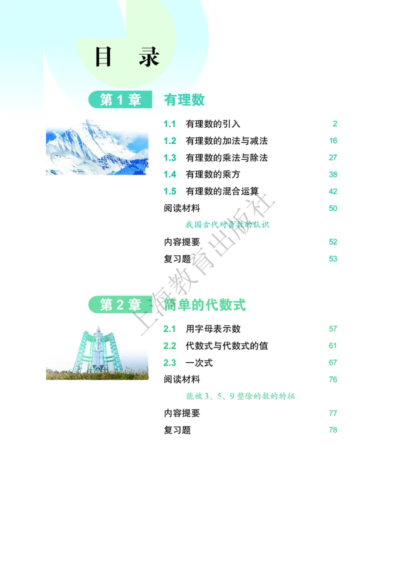 《沪教版五四制六年级上册(2024秋版)数学电子课本_2025秋电子课本初中科目-新教材_全部版本•初中数学电子课本_沪教版初中数学电子课本_新版本-沪教版五四制》第5页预览