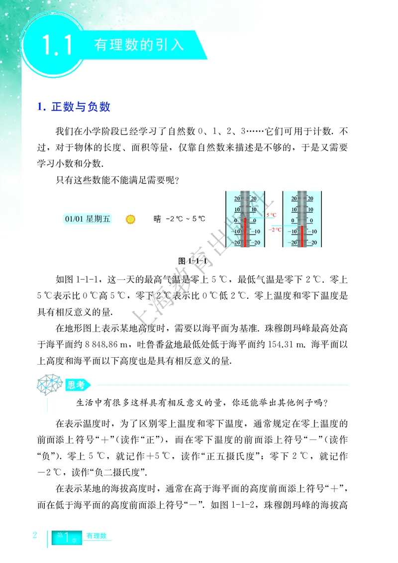 《沪教版五四制六年级上册(2024秋版)数学电子课本_2025秋电子课本初中科目-新教材_全部版本•初中数学电子课本_沪教版初中数学电子课本_新版本-沪教版五四制》第9页预览