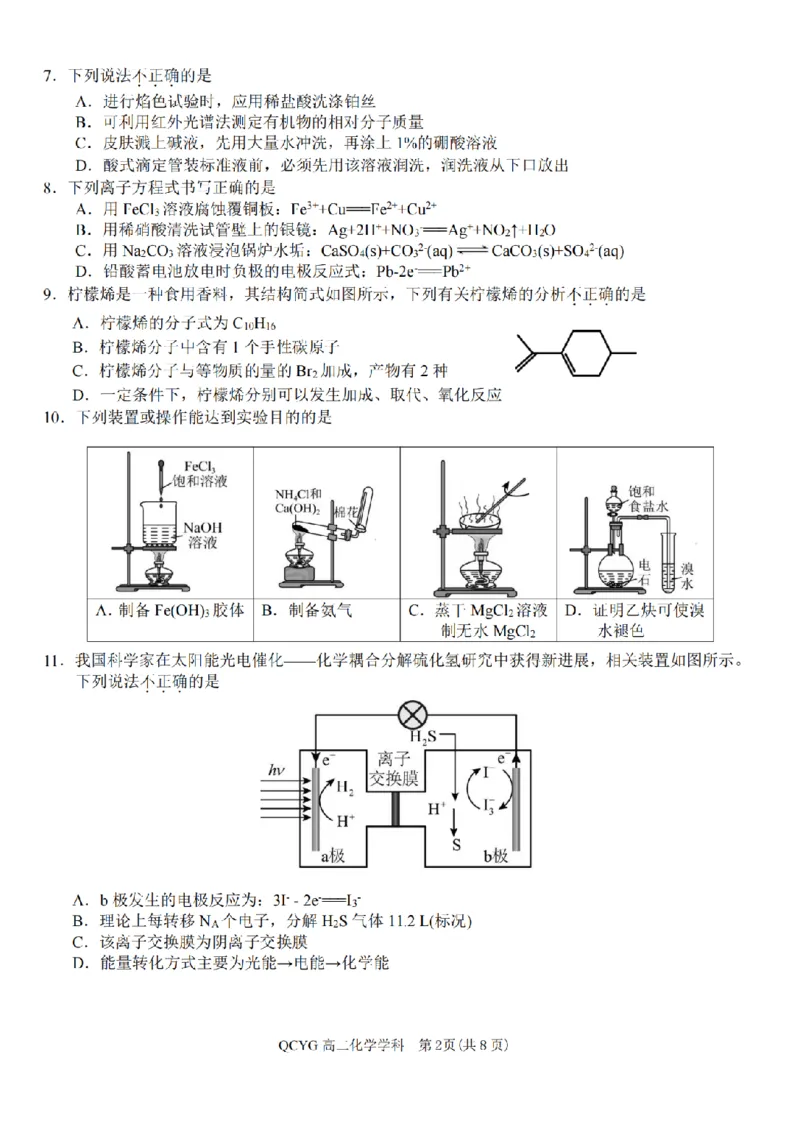 《高二化学试题_2024-2027高二(7-7月题库)_2026年05月高二试卷_260525浙江省七彩阳光2025-2026学年高二下学期4月期中考试(全)》第2页预览