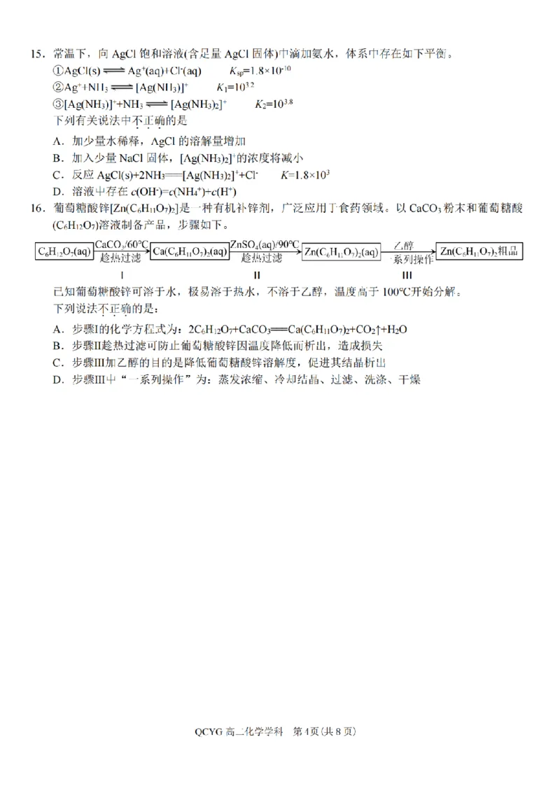 《高二化学试题_2024-2027高二(7-7月题库)_2026年05月高二试卷_260525浙江省七彩阳光2025-2026学年高二下学期4月期中考试(全)》第4页预览