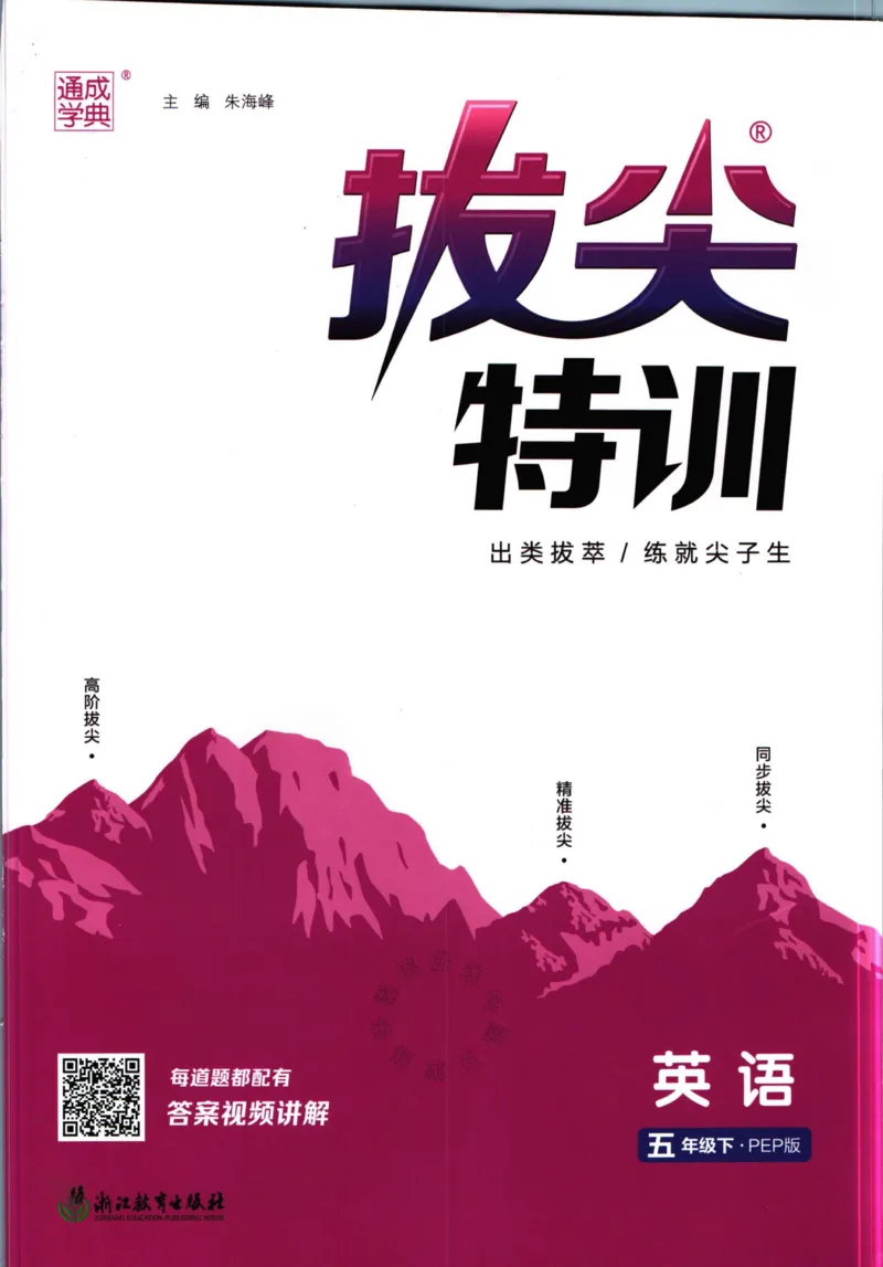 《009.人教PEP英语拔尖特训五年级下册（有答案)公众号米妈家长圈_小学1-6年级全科全套_1-6年级全科下册_五年级_其他补充资料_教辅系列_英语人教PEP资料》第1页预览