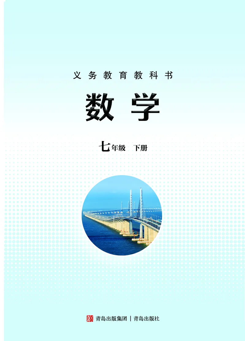 《青岛版7年级数学下册高清教材_2025秋电子课本初中科目-新教材_全部版本•初中数学电子课本_青岛版初中数学电子课本》第2页预览