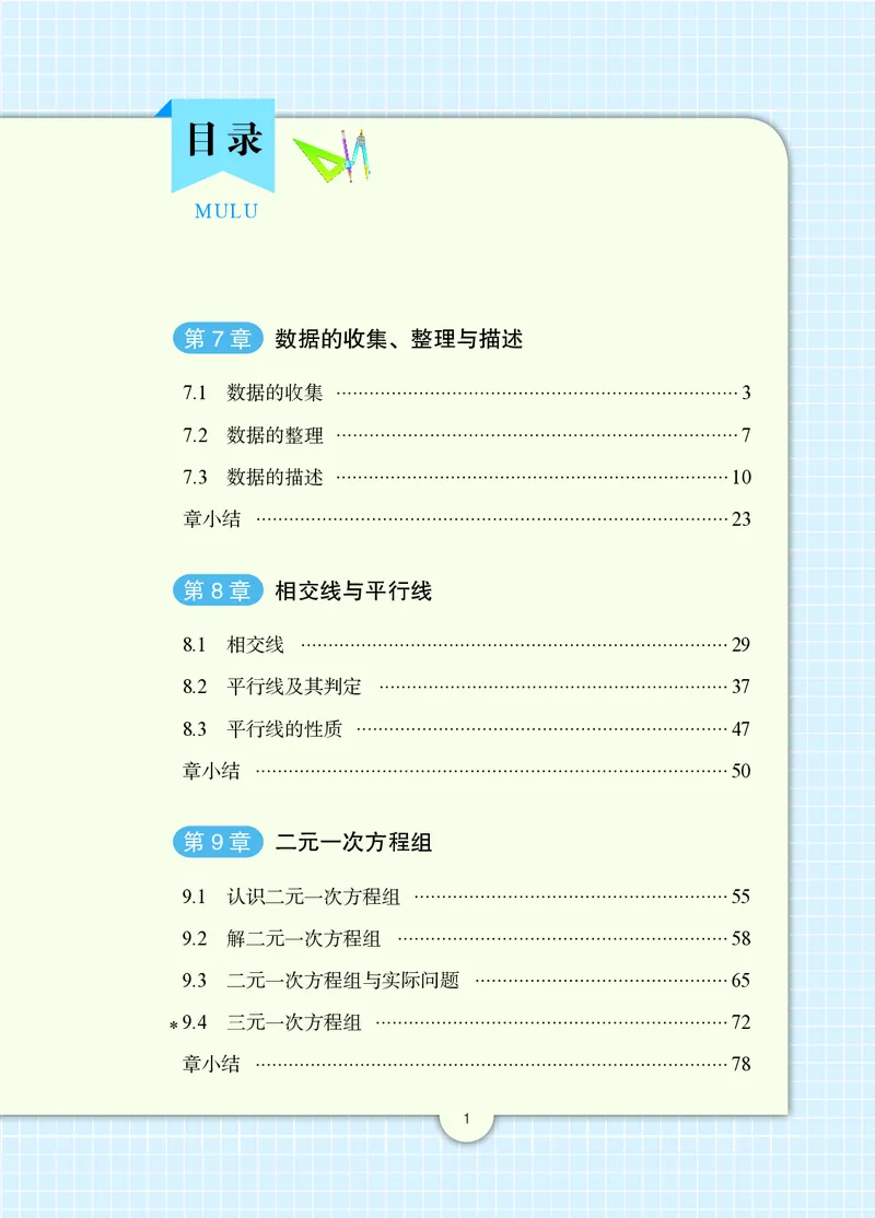 《青岛版7年级数学下册高清教材_2025秋电子课本初中科目-新教材_全部版本•初中数学电子课本_青岛版初中数学电子课本》第6页预览