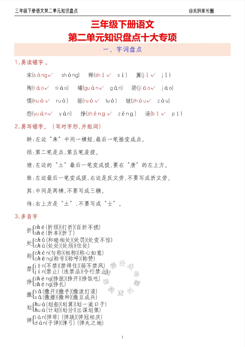 《008.24春语文三年级下册第二单元知识盘点十大专项（有答案）公众号：米妈家长圈_小学1-6年级全科全套_1-6年级全科下册_三年级_其他补充资料_语文资料》第1页预览