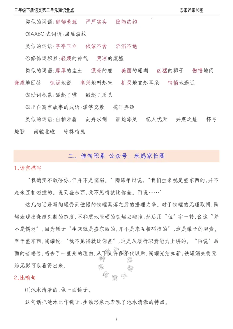 《008.24春语文三年级下册第二单元知识盘点十大专项（有答案）公众号：米妈家长圈_小学1-6年级全科全套_1-6年级全科下册_三年级_其他补充资料_语文资料》第3页预览