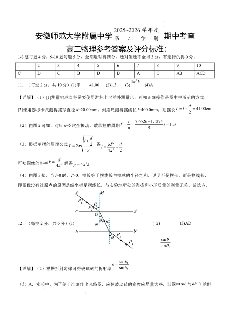 《高二物理答案_2024-2027高二（7-7月题库）_2026年05月高二试卷_260521安徽师范大学附属中学2025-2026学年高二下学期期中考试（全）》第1页预览