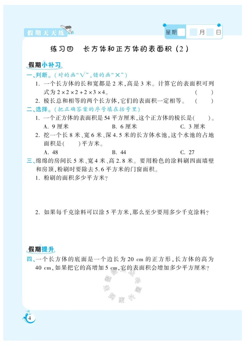 《005.寒假衔接苏教版数学《假期天天练》寒假作业六年级（有答案）_小学1-6年级全科全套_1-6年级全科下册_六年级_其他补充资料_寒假衔接资料_002.《假期天天练》》第5页预览