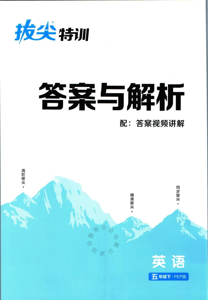 《009.人教PEP英语拔尖特训五年级下册答案公众号：米妈家长圈_小学1-6年级全科全套_1-6年级全科下册_五年级_其他补充资料_教辅系列_英语人教PEP资料》第1页预览