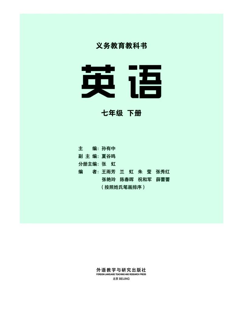 《外研版7年级英语下册高清教材_2025秋电子课本初中科目-新教材_全部版本•初中英语电子课本_外研版初中英语电子课本》第2页预览