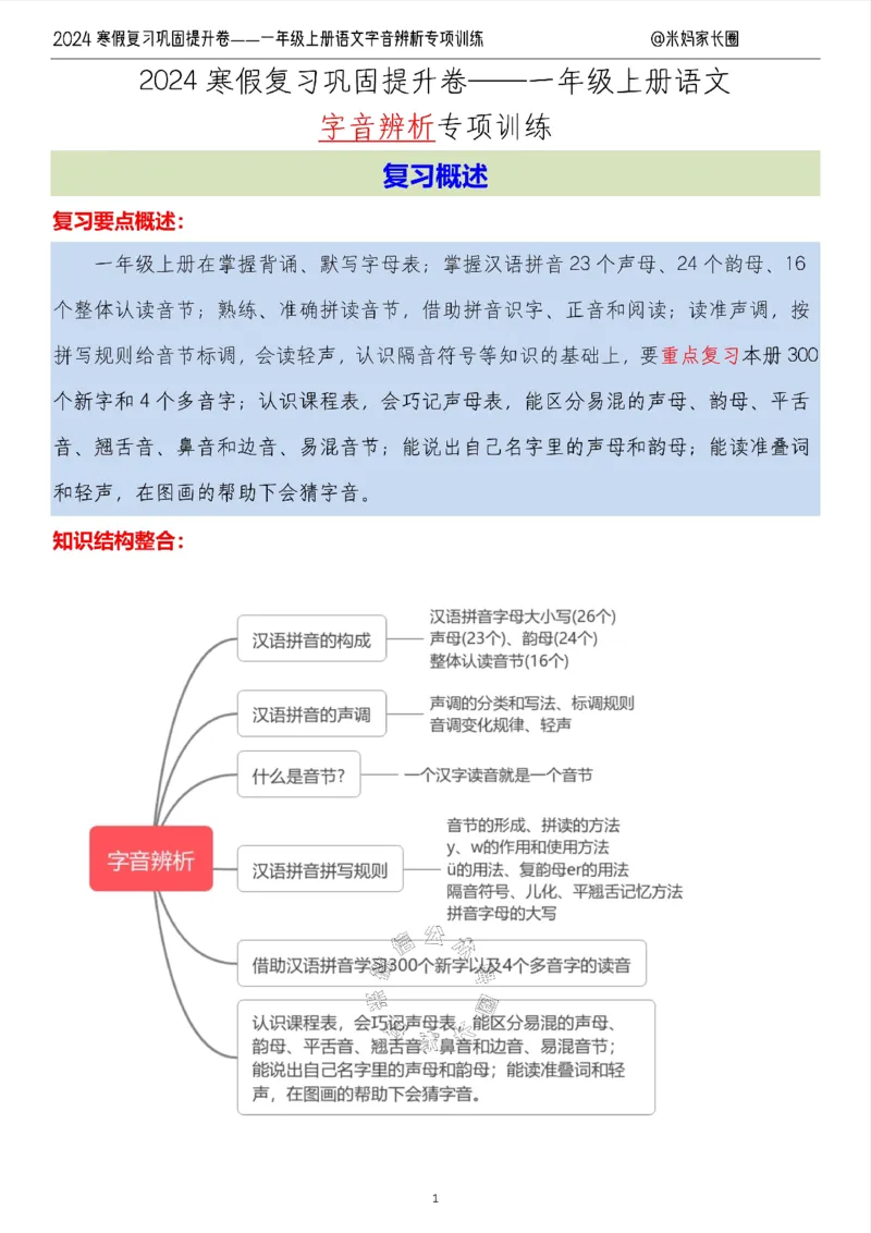 《006.2024寒假复习巩固提升卷——一年级上册语文字音辨析专项训练（有答案）_小学1-6年级全科全套_1-6年级全科下册_一年级_其他补充资料_语文资料》第1页预览