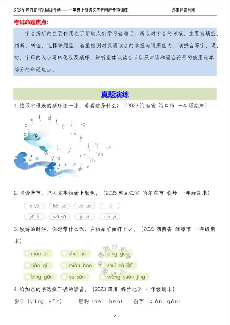 《006.2024寒假复习巩固提升卷——一年级上册语文字音辨析专项训练（有答案）_小学1-6年级全科全套_1-6年级全科下册_一年级_其他补充资料_语文资料》第2页预览