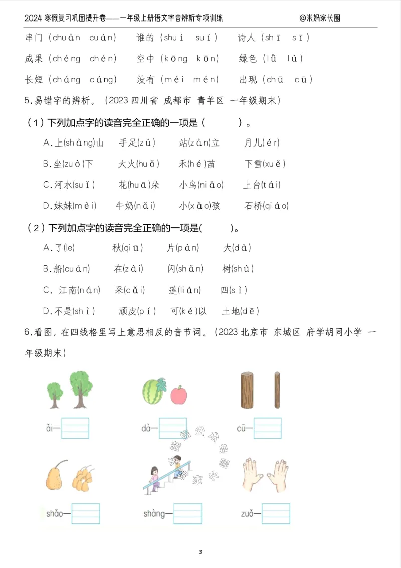 《006.2024寒假复习巩固提升卷——一年级上册语文字音辨析专项训练（有答案）_小学1-6年级全科全套_1-6年级全科下册_一年级_其他补充资料_语文资料》第3页预览